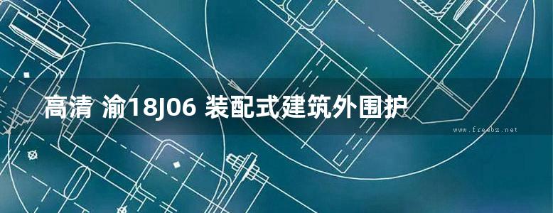 高清 渝18J06 装配式建筑外围护墙板（内嵌墙）图集